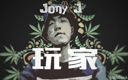 玩家 Jony J 翻唱